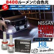 【即納】ニッサン セレナ e-POWER［C27系 前期］対応 フォグランプ用 LED MONSTER L8400 ホワイト LEDフォグランプキット バルブ規格：H8(H8/H11/H16共通) 「