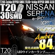 【即納】【メール便可】ニッサン セレナ e-POWER［C27系 前期］対応 ウインカーランプ（フロント・リア）用LED T20s 3chip HYPER SMD30連 ウェッジシングル ピンチ部違い
