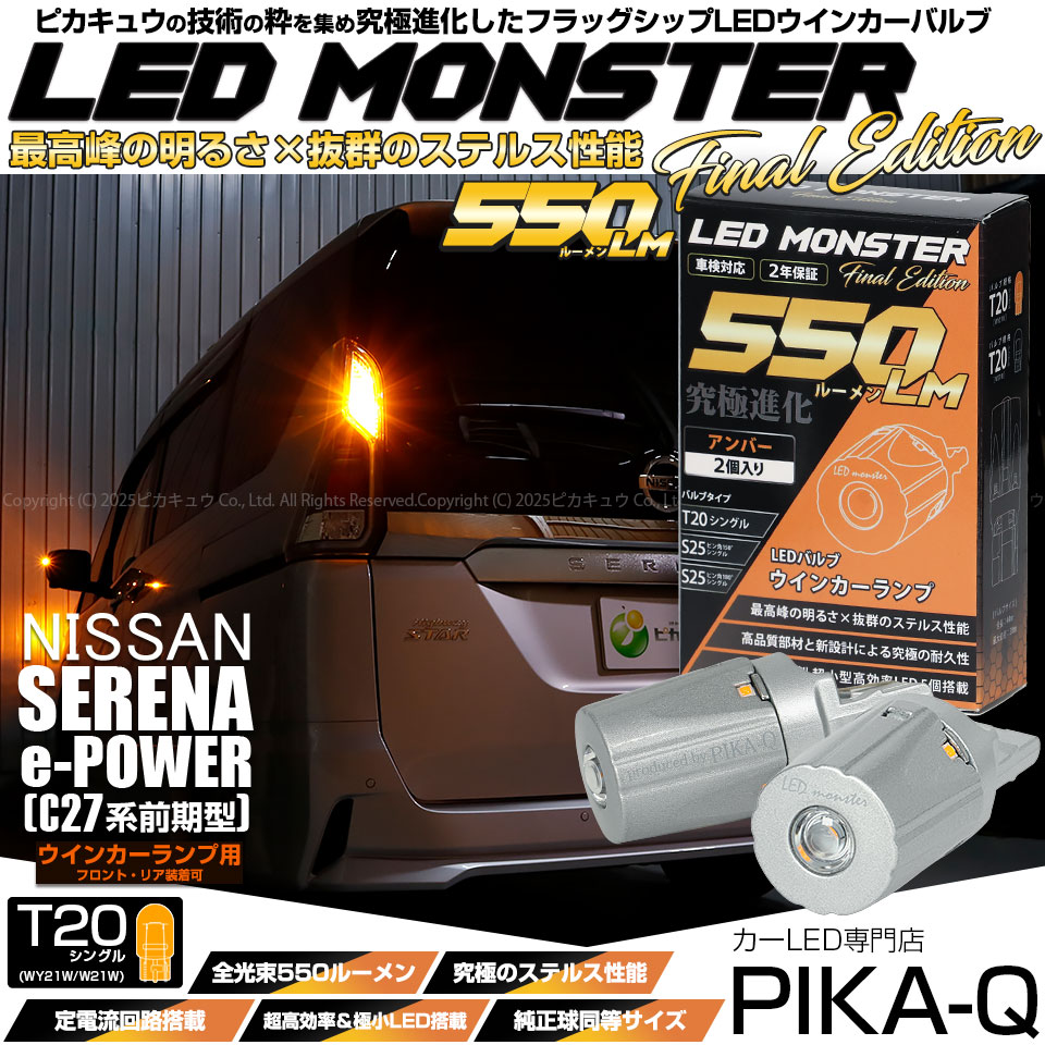 【即納】【メール便可】ニッサン セレナ e-POWER［C27系 前期］対応 ウインカーランプ（フロント・リア）用LED T20s LED MONSTER 550lm ウェッジシングル ピンチ部違い 