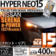 【即納】【メール便可】ニッサン セレナ e-POWER［C27系 前期］対応 ウインカーランプ（フロント・リア）用LED T20s LED TURN SIGNAL BULB NEO15 400lm ウ