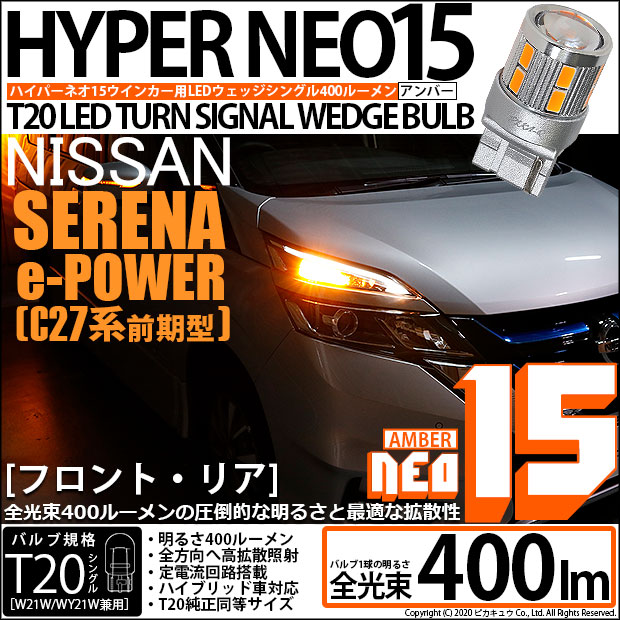 【即納】【メール便可】ニッサン セレナ e-POWER［C27系 前期］対応 ウインカーランプ（フロント・リア）用LED T20s LED TURN SIGNAL BULB NEO15 400lm ウェッジシングル ピンチ部違い対応 LEDカラー：アンバー 無極性 1セット2個入