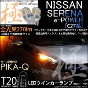 【即納】【メール便可】ニッサン セレナ e-POWER［C27系 前期］対応 ウインカーランプ（フロント・リア）用LED T20s 極-KIWAMI-(きわみ) 270lm ウェッジシングル ピンチ部