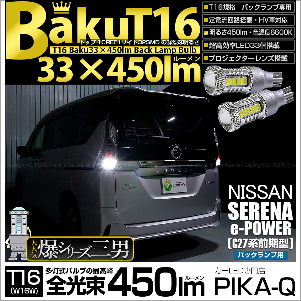 【即納】【メール便可】ニッサン セレナ e-POWER［C27系 前期］対応 バックランプ用LED T16 爆-BAKU-450lmバックランプ用LED ウェッジシングル LEDカラー：ホワイト 66