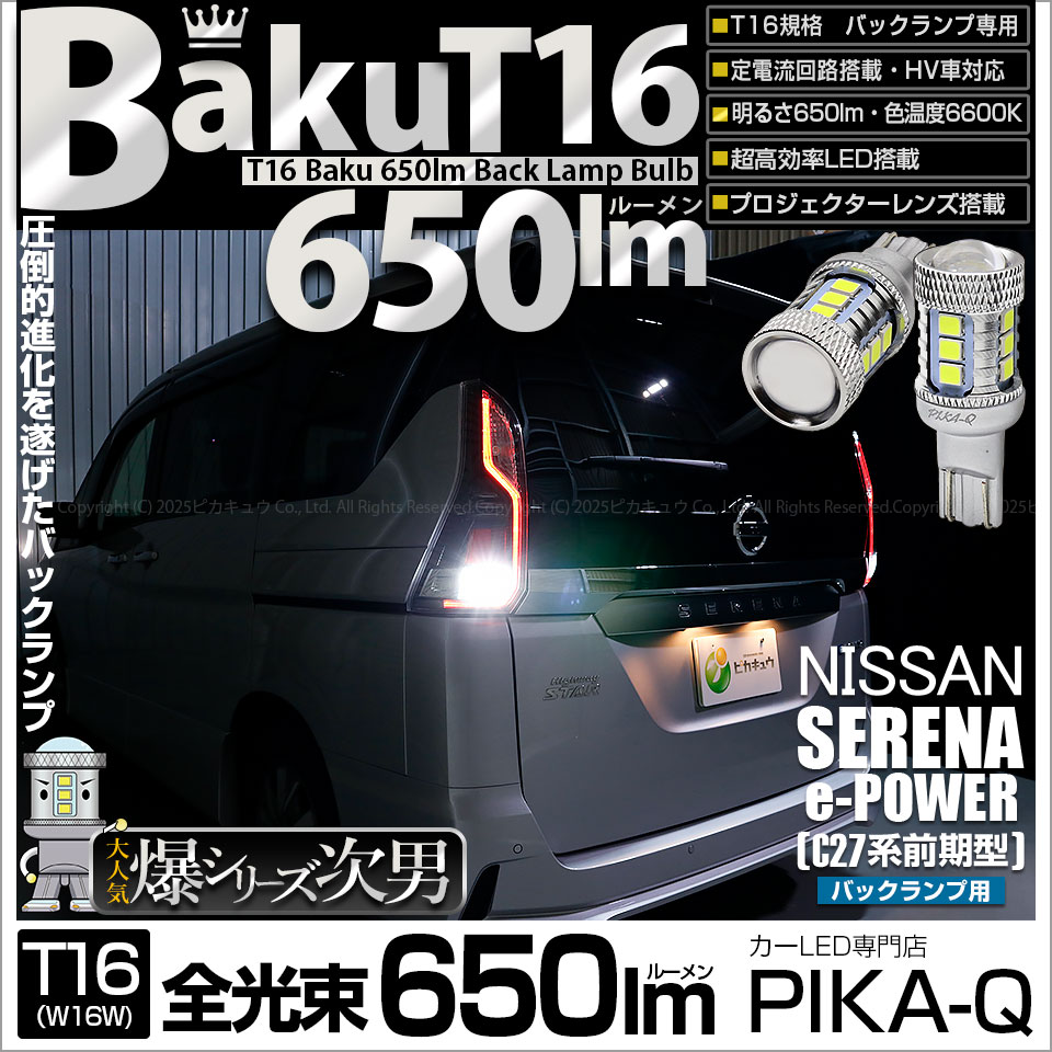 【即納】【メール便可】ニッサン セレナ e-POWER［C27系 前期］対応 バックランプ用LED T16 爆-BAKU-650lmバックランプ用LED ウェッジシングル LEDカラー：ホワイト 6600K 無極性 1セット2個入