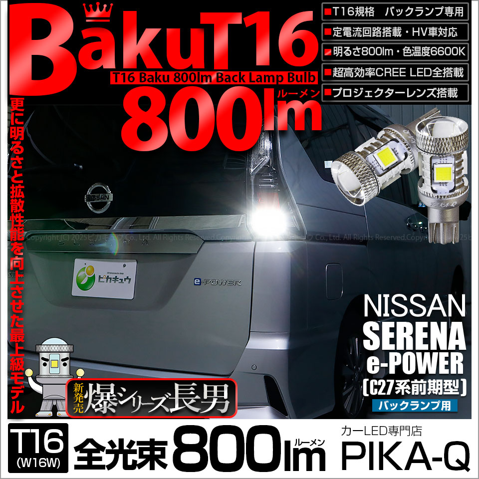 【即納】【メール便可】ニッサン セレナ e-POWER［C27系 前期］対応 バックランプ用LED T16 爆-BAKU-800lmバックランプ用LED ウェッジシングル LEDカラー：ホワイト 6600K 無極性 1セット2個入