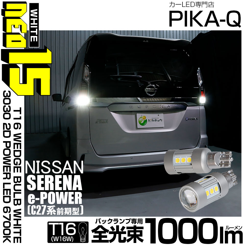 【即納】【メール便可】ニッサン セレナ e-POWER［C27系 前期］対応 バックランプ用LED T16 LED BACK LAMP BULB NEO15 1000lm ウェッジシングル LEDカラ
