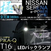 【即納】【メール便可】ニッサン セレナ e-POWER［C27系 前期］対応 バックランプ用LEDT16 極-KIWAMI-(きわみ)380lm ウェッジシングル LEDカラー：ホワイト6600K 1