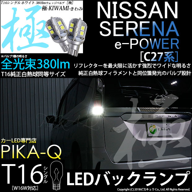 【即納】【メール便可】ニッサン セレナ e-POWER［C27系 前期］対応 バックランプ用LEDT16 極-KIWAMI-(きわみ)380lm ウェッジシングル LEDカラー：ホワイト6600K 1セット2個入