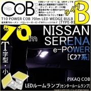 【メール便可】ニッサン セレナ e-POWER［C27系 前期］対応 センタールームランプ用LED T10 POWER COB 70lm ウェッジシングル ［T字型(小)］［タイプB］LEDカラー：ホ