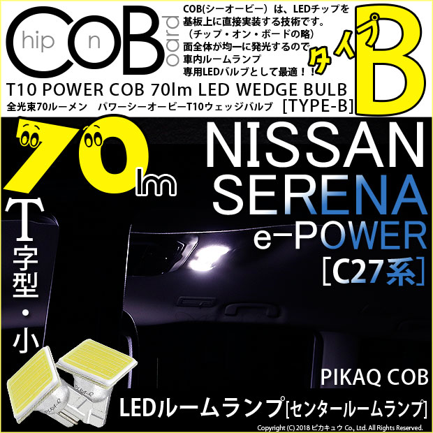【メール便可】ニッサン セレナ e-POWER［C27系 前期］対応 センタールームランプ用LED T10 POWER COB 70lm ウェッジシングル ［T字型(小)］［タイプB］LEDカラー：ホワイト 無極性 1セット2個入