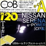 【即納】【メール便可】ニッサン セレナ e-POWER［C27系 前期］対応 センタールームランプ用LED T10 POWER COB 120lm ウェッジシングル ［T字型(大)］［タイプA］LED