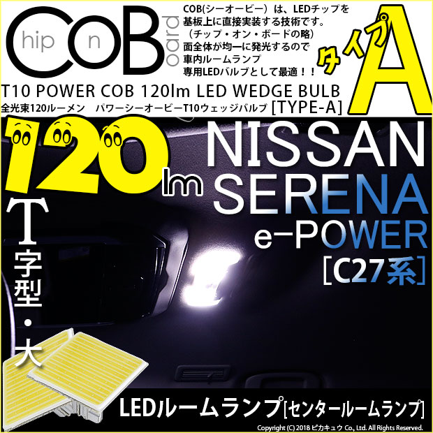 【即納】【メール便可】ニッサン セレナ e-POWER［C27系 前期］対応 センタールームランプ用LED T10 POWER COB 120lm ウェッジシングル ［T字型(大)］［タイプA］LEDカラー：ホワイト 無極性 1セット2個入