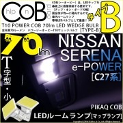 【メール便可】ニッサン セレナ e-POWER［C27系 前期］対応 フロントマップランプ用LED T10 POWER COB 70lm ウェッジシングル ［T字型(小)］［タイプB］LEDカラー：ホ