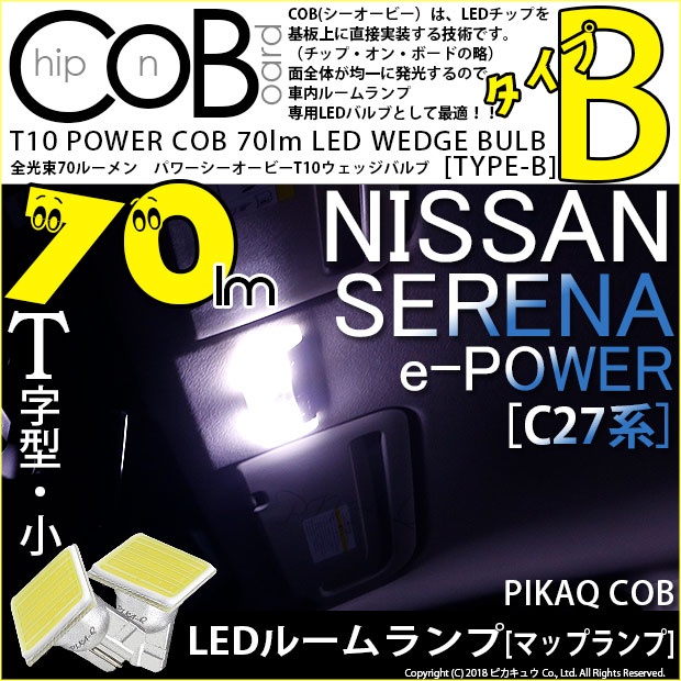 【メール便可】ニッサン セレナ e-POWER［C27系 前期］対応 フロントマップランプ用LED T10 POWER COB 70lm ウェッジシングル ［T字型(小)］［タイプB］LEDカラー：ホワイト 無極性 1セット2個入