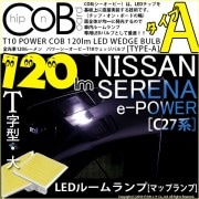 【即納】【メール便可】ニッサン セレナ e-POWER［C27系 前期］対応 フロントマップランプ用LED T10 POWER COB 120lm ウェッジシングル ［T字型(大)］［タイプA］LED
