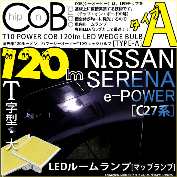 【即納】【メール便可】ニッサン セレナ e-POWER［C27系 前期］対応 フロントマップランプ用LED T10 POWER COB 120lm ウェッジシングル ［T字型(大)］［タイプA］LEDカラー：ホワイト 無極性 1セット2個入