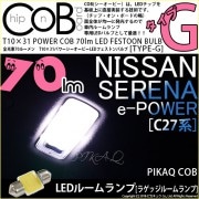 【即納】【メール便可】ニッサン セレナ e-POWER［C27系 前期］対応 ラゲッジルームランプ用LEDT10×31 POWER COB 70lm LEDフェストンバルブ ［タイプG］LEDカラー：