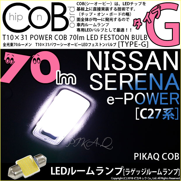 【即納】【メール便可】ニッサン セレナ e-POWER［C27系 前期］対応 ラゲッジルームランプ用LEDT10×31 POWER COB 70lm LEDフェストンバルブ ［タイプG］LEDカラー：ホワイト 無極性 1セット1個入