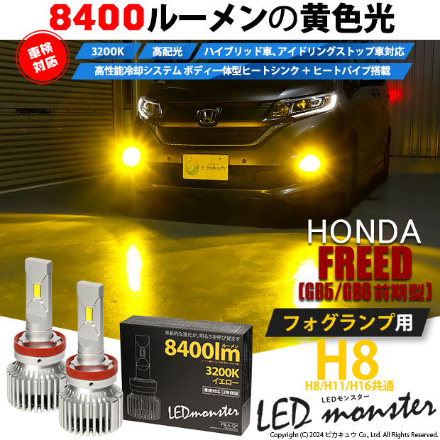 【即納】ホンダ フリード［GB5/GB6 前期］対応 フォグランプ用 LED MONSTER L8400 イエロー LEDフォグランプキットバルブ規格：H8(H8/H11/H16共通) 「おすすめ商品」