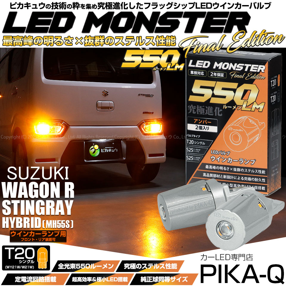 【即納】【メール便可】スズキ ワゴンR スティングレー ハイブリッド [MH55S］対応 ウインカーランプ（フロント・リア）用LED T20s LED MONSTER 550lm ウェッジシングル LEDカラー：アンバー 無極性 1セット2個入