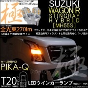 【即納】【メール便可】スズキ ワゴンR スティングレー ハイブリッド [MH55S］対応 ウインカーランプ（フロント・リア）用LED T20s 極-KIWAMI-(きわみ) 270lm ウェッジシング