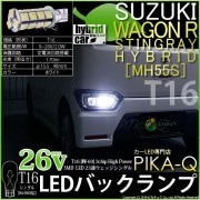 【即納】【メール便可】【HV専用耐電圧26V】スズキ ワゴンR スティングレー ハイブリッド [MH55S］対応 バックランプ用LED T16 【輝-69】3chip High Power SMD 2
