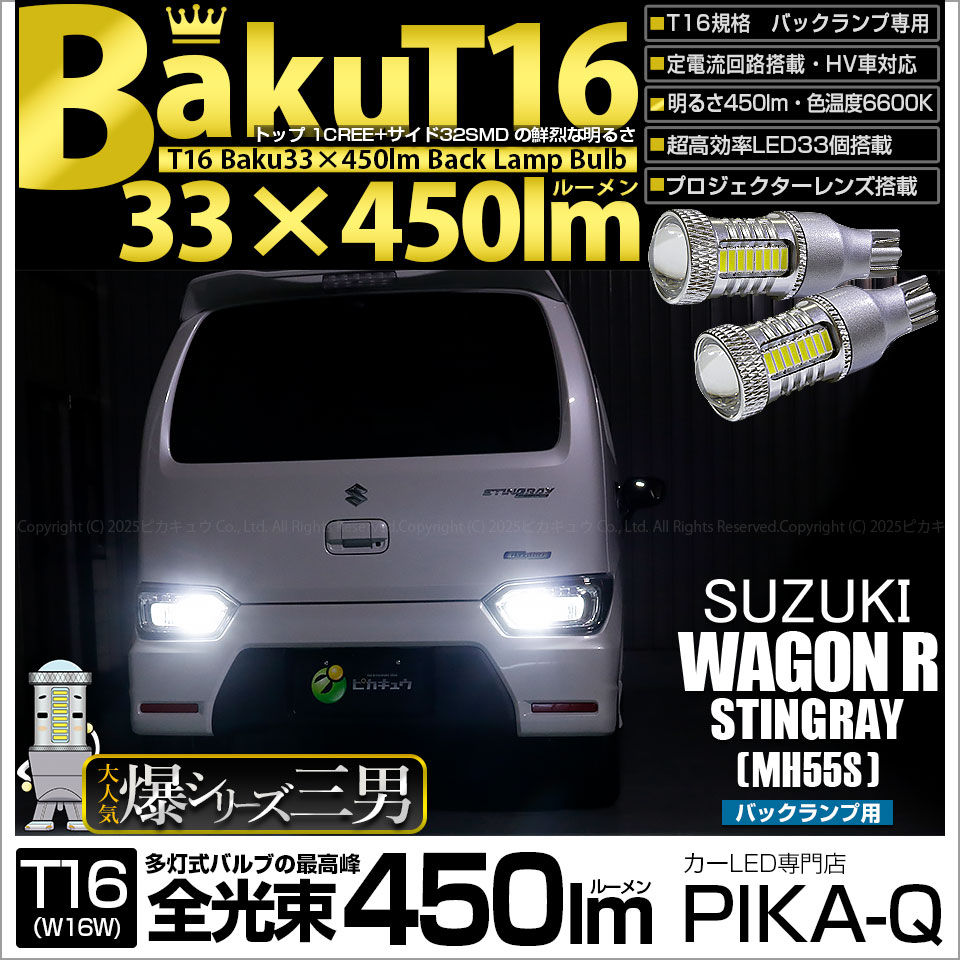 【即納】【メール便可】スズキ ワゴンR スティングレー ハイブリッド [MH55S］対応 バックランプ用LED T16 爆-BAKU-450lmバックランプ用LED ウェッジシングル LEDカラー：ホワイト 6600K 無極性 1セット2個入