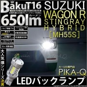 【即納】【メール便可】スズキ ワゴンR スティングレー ハイブリッド [MH55S］対応 バックランプ用LED T16 爆-BAKU-650lmバックランプ用LED ウェッジシングル LEDカラー：ホ