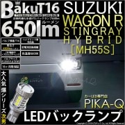 ¨Ǽۡڥ᡼زġۥ 若R ƥ󥰥졼 ϥ֥å [MH55Sб ХåLED T16 -BAKU-650lmХåLED å󥰥 LED顼ۥ磻 6600K ̵ 1å2