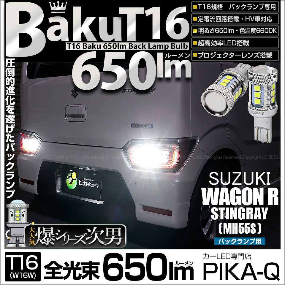 【即納】【メール便可】スズキ ワゴンR スティングレー ハイブリッド [MH55S］対応 バックランプ用LED T16 爆-BAKU-650lmバックランプ用LED ウェッジシングル LEDカラー：ホワイト 6600K 無極性 1セット2個入