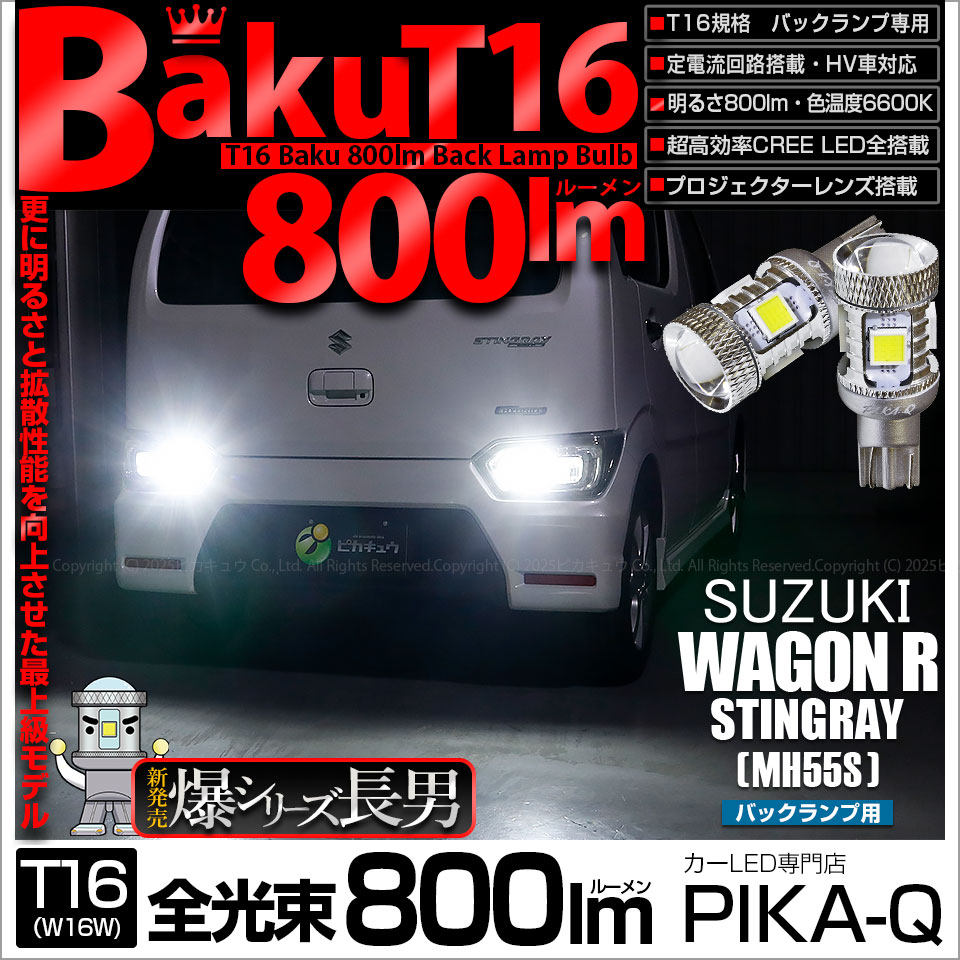 【即納】【メール便可】スズキ ワゴンR スティングレー ハイブリッド [MH55S］対応 バックランプ用LED T16 爆-BAKU-800lmバックランプ用LED ウェッジシングル LEDカラー：ホワイト 6600K 無極性 1セット2個入