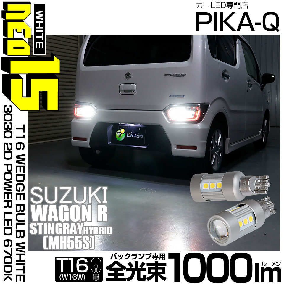 【即納】【メール便可】スズキ ワゴンR スティングレー ハイブリッド [MH55S］対応 バックランプ用LED T16 LED BACK LAMP BULB NEO15 1000lm ウェッジシングル
