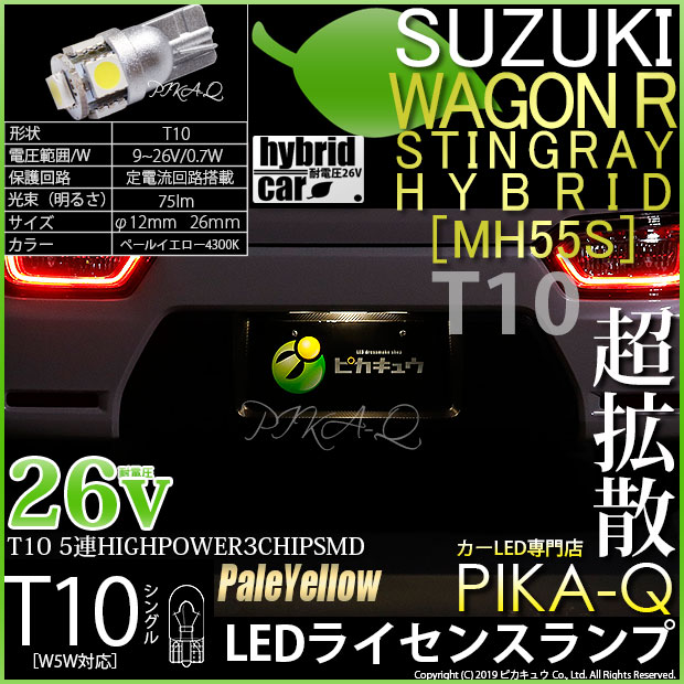 【即納】【メール便可】【EV専用耐電圧26V】スズキ ワゴンR スティングレー ハイブリッド [MH55S］対応 ライセンスランプ用LED T10 3chip HYPER SMD 5連 ウェッジシングル LEDカラー：ペールイエロー 無極性 1セット1個入