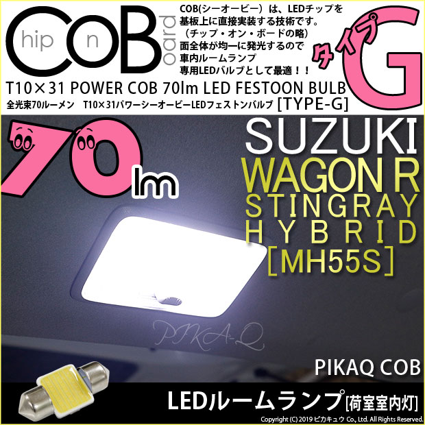 【即納】【メール便可】スズキ ワゴンR スティングレー ハイブリッド [MH55S］対応 荷室室内灯用LED T10×31 POWER COB 70lm LEDフェストンバルブ ［タイプG］LEDカラー：ホワイト 無極性 1セット1個入