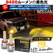 【即納】ニッサン セレナ e-POWER［C27系 前期］対応 フォグランプ用 LED MONSTER L8400 イエロー LEDフォグランプキットバルブ規格：H8(H8/H11/H16共通) 「お