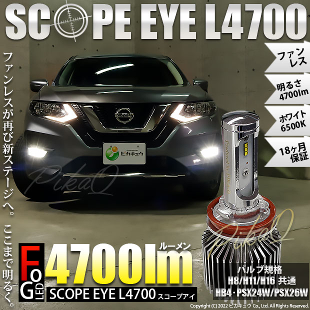 ☆単☆【即納】SCOPE EYE L4700 LEDフォグキット LEDカラー：ホワイト6500K バルブ規格：PSX24W PSX26W