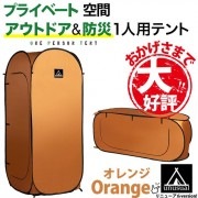 【即納】【送料無料】防災/アウトドア 一人用テント オレンジ 縦型・横型使用可能 30秒でテントが簡単に広がります めざましテレビ「もしものときの安心。注目の防災グッズ。」として紹介されました！|防災