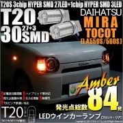 【即納】【メール便可】ダイハツ ミラ トコット[LA550S/560S］対応 ウインカーランプ（フロント・リア）用 T20s 3chip HYPER SMD30連 ウェッジシングル ピンチ部違い対応 
