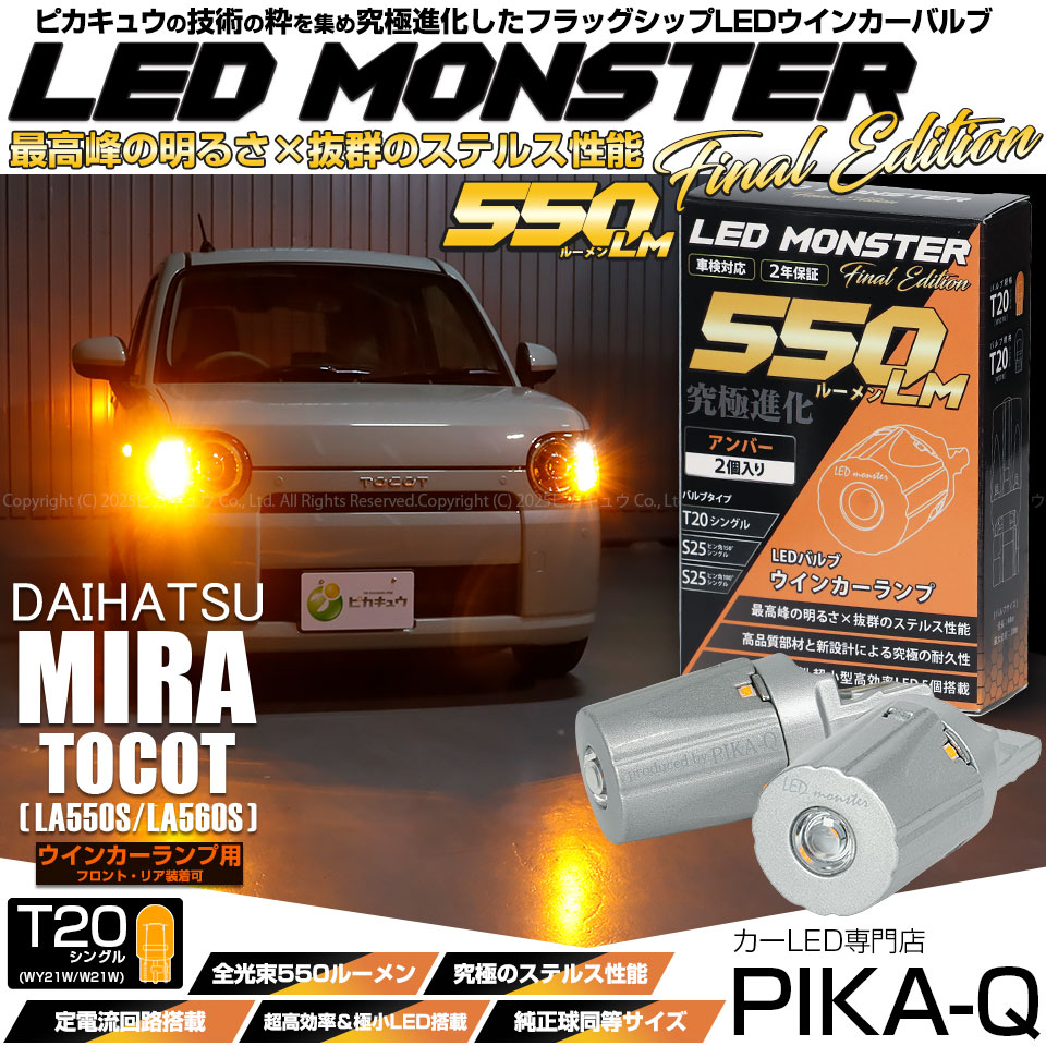 【即納】【メール便可】ダイハツ ミラ トコット[LA550S/560S］対応 ウインカーランプ（フロント・リア）用 T20s LED MONSTER 550lm ウェッジシングル ピンチ部違い LEDカラー：アンバー 無極性 1セット2個入