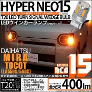 【即納】【メール便可】ダイハツ ミラ トコット[LA550S/560S］対応 ウインカーランプ（フロント・リア）用 T20s LED TURN SIGNAL BULB NEO15 400lm ウェッジ