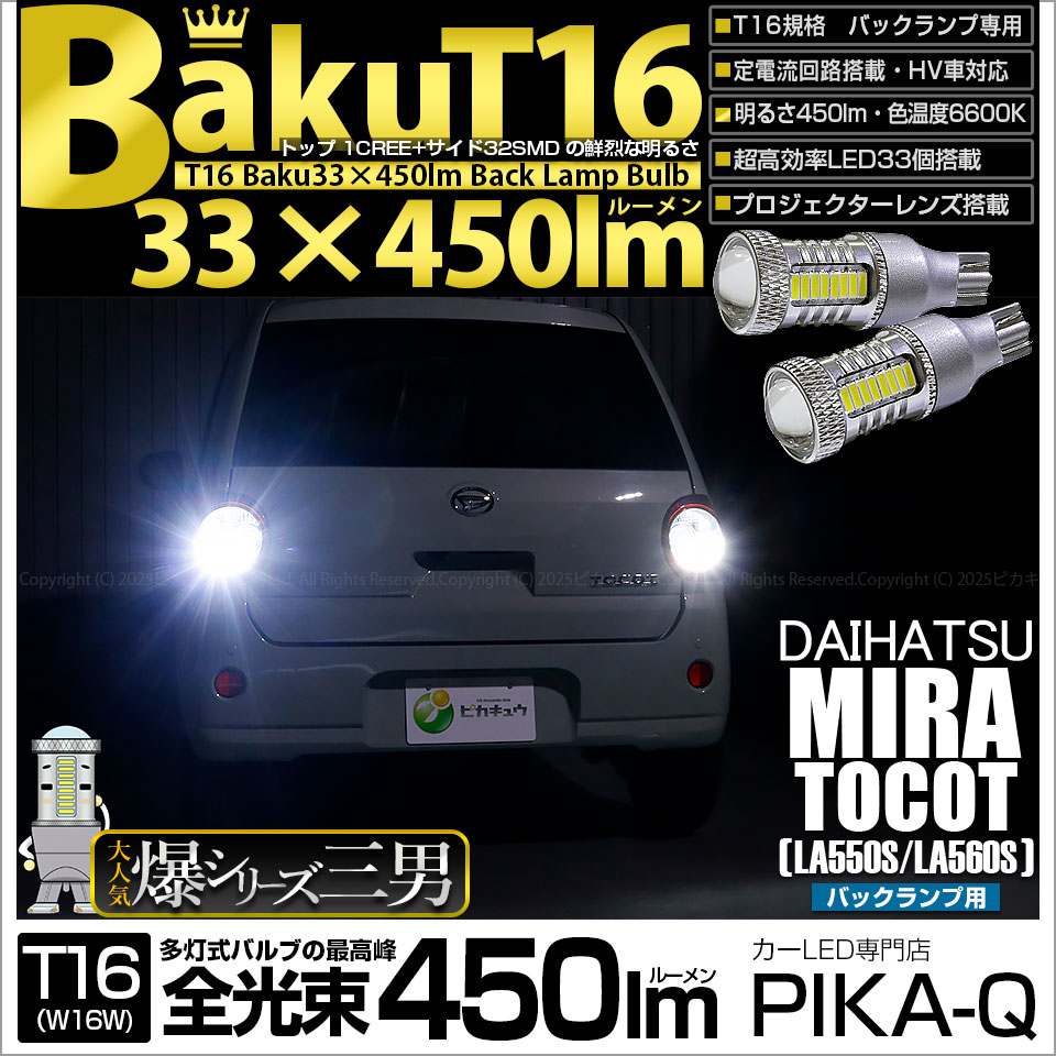 【即納】【メール便可】ダイハツ ミラ トコット[LA550S/560S］対応 バックランプ用LED T16 爆-BAKU-450lmバックランプ用LED ウェッジシングル LEDカラー：ホワイト 6600K 無極性 1セット2個入