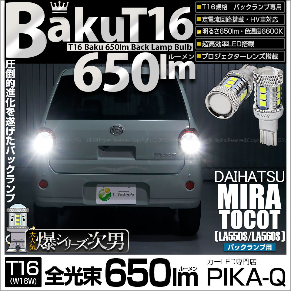 【即納】【メール便可】ダイハツ ミラ トコット[LA550S/560S］対応 バックランプ用LED T16 爆-BAKU-650lmバックランプ用LED ウェッジシングル LEDカラー：ホワイト 6600K 無極性 1セット2個入