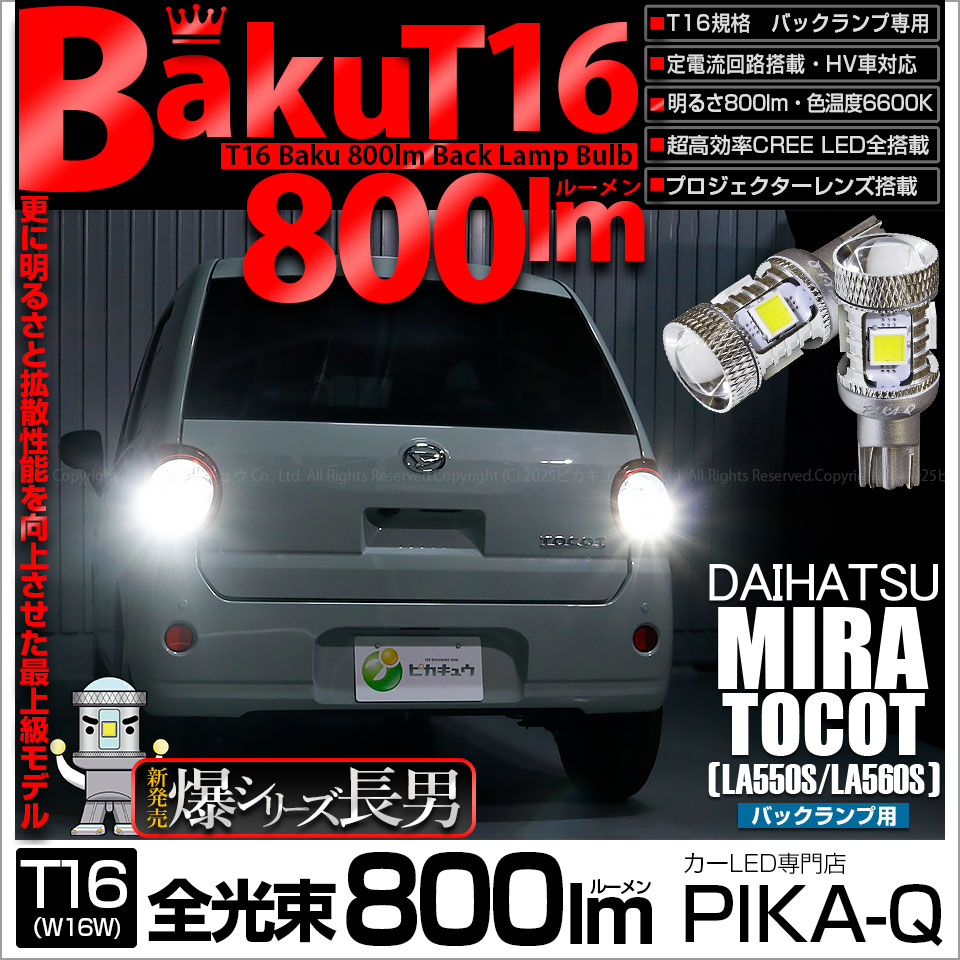 【即納】【メール便可】ダイハツ ミラ トコット[LA550S/560S］対応 バックランプ用LED T16 爆-BAKU-800lmバックランプ用LED ウェッジシングル LEDカラー：ホワイト 6600K 無極性 1セット2個入