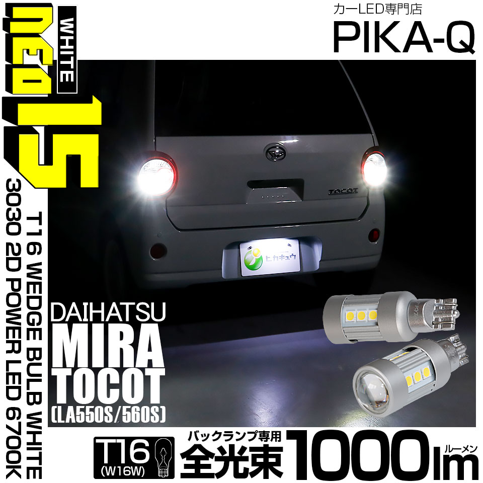 【即納】【メール便可】ダイハツ ミラ トコット[LA550S/560S］対応 バックランプ用LED T16 LED BACK LAMP BULB NEO15 1000lm ウェッジシングル LEDカラー：ホワイト6700K 無極性 1セット2個入