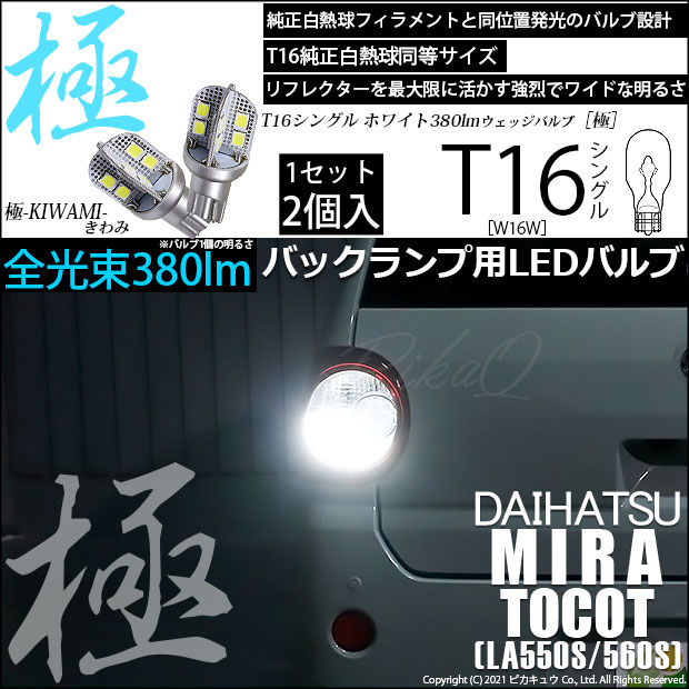 【即納】【メール便可】ダイハツ ミラ トコット[LA550S/560S］対応 バックランプ用LED T16 極-KIWAMI-(きわみ)380lm ウェッジシングル LEDカラー：ホワイト6600K 1セット2個入