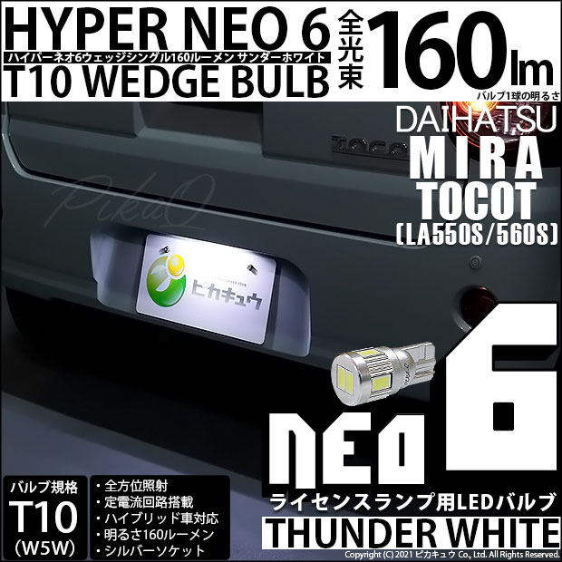 【即納】【メール便可】ダイハツ ミラ トコット[LA550S/560S］対応 ライセンスランプ用 T10 HYPER NEO 6ウェッジシングル LEDカラー：サンダーホワイト 無極性 1セット1個入