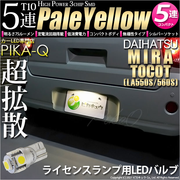 【即納】【メール便可】ダイハツ ミラ トコット[LA550S/560S］対応 ライセンスランプ用 T10 3chip HYPER SMD 5連 ウェッジシングル LEDカラー：ペールイエロー 無極性 1セット1個入