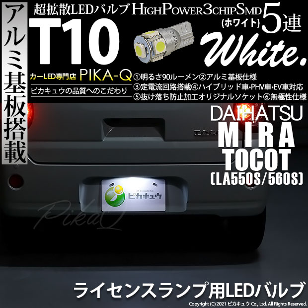 【即納】【メール便可】ダイハツ ミラ トコット[LA550S/560S］対応 ライセンスランプ用 T10 3chip HYPER SMD 5連 ウェッジシングル LEDカラー：ホワイト 無極性 1セット1個入
