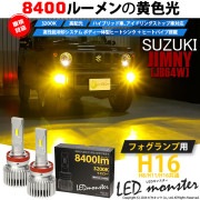 【即納】スズキ ジムニー［JB64W］対応 フォグランプ用 LED MONSTER L8400 イエロー LEDフォグランプキットバルブ規格：H16(H8/H11/H16共通) 「おすすめ商品」