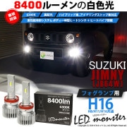 【即納】スズキ ジムニー［JB64W］対応 フォグランプ用 LED MONSTER L8400 ホワイト LEDフォグランプキット バルブ規格：H16(H8/H11/H16共通) 「おすすめ商品」|ジ